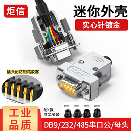 炬信DB9公头母头RS232/485插头9针串口头COM口9孔插座连接器迷你