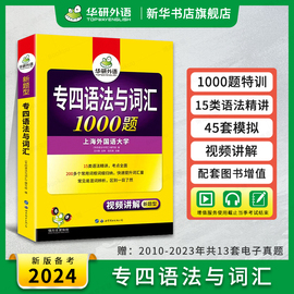 华研外语专四语法与词汇1000题新题型(新题型，)备考2024英语专业四级专项训练单词书468级历年，真题预测试卷听力阅读理解完形作文全套2023