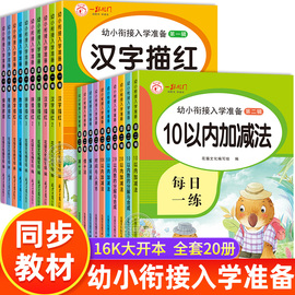 幼小衔接每日一练5/10/20以内加减法练习册天天练数学练习题 练字帖儿童幼儿园大班教材全套汉字描红本点阵控笔训练幼升小练字本