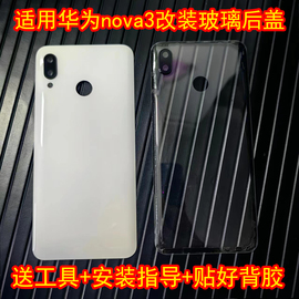 适用华为nova3后盖玻璃改装透明nova3手机后壳改白色替换外壳背屏