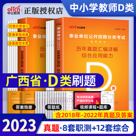 中公2023年广西事业编d类广西事业单位考试用书教材历年真题试卷题库中小学教师类D类职业能力倾向测验综合应用能力事业考编制2022