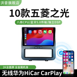 10款五菱之光专用改装智能车载Carplay中控显示大屏一体机导航仪