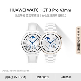 华为WATCH GT 3 Pro 陶瓷款华为手表智能手表心电分析运动手表43mm女款华为gt3pro蓝牙通话血氧检测心率监测