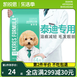 凯锐思贵宾泰迪专用狗粮幼犬，成犬小型犬美毛轻泪痕通用型4斤