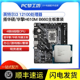 英特尔核显i312100散片cpu选配华硕华擎h610mb660主板cpu套装