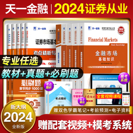 赠押题!天一2024年证券从业资格证金融市场基础知识，基本法律法规教材历年真题试卷分析师，投资顾问专项业务证劵业sac证从考试