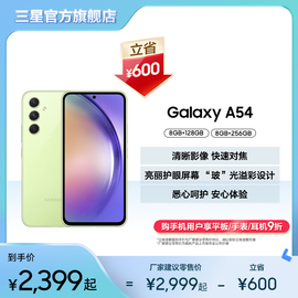 下单立省600元三星samsunggalaxy，a54拍照智能5g手机120hz超顺滑全视屏