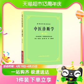 中医诊断学修订版供中医中药，针灸专业用新华书店书籍