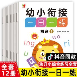 幼小衔接一日一练教材全套12册学前班升一年级幼儿园大中班入学准备大练习拼音数学识字书幼儿认字专项拼读训练测试卷练习题册每日