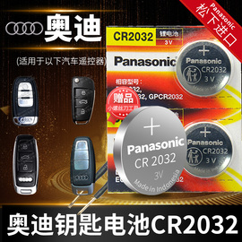 奥迪a4a6la3q5q3q7a5a8a7汽车，钥匙电池cr2032遥控器，l松下纽扣电子a4la6q5l16原厂17专用18