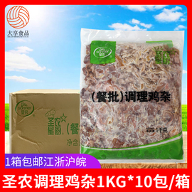 圣农调理鸡杂1kg*10包 鸡肉鸡肠鸡胗内脏酒店团膳食堂速冻方便菜