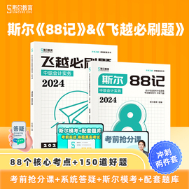 新书2024年斯尔88记中级会计实务斯尔，教育配套讲义教材辅导书纸质飞跃必刷题模考电子试卷密卷历年真题机考系统