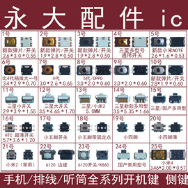 适用国产机联想三星小米智能华为中兴oppo手机，开关机键步步高按键