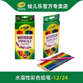 绘儿乐Crayola 12色 24色水溶性绘画彩铅笔幼儿园儿童彩色铅笔涂鸦文具涂色笔安全手绘彩笔学生画画笔68-4302