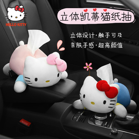 hellokitty凯蒂猫车载纸巾盒，汽车用卡通可爱扶手箱椅背，玩偶抽纸盒