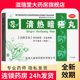 九鑫清热暗疮丸 72丸/盒 药品清热解毒凉血散瘀 痤疮 粉刺