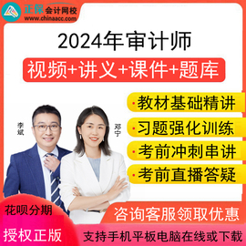 正保中华会计网校2024年初级中级审计师视频课件网，课培训网络课程