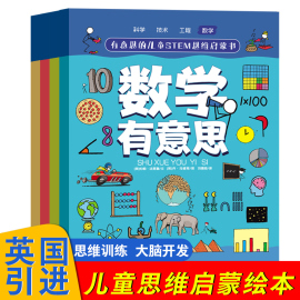 有意思的儿童STEM思维启蒙书全套4册 小学生一二三四五年级课外阅读数学物理化学科学科普绘本科学书籍幼儿启蒙百科全书少儿童读物