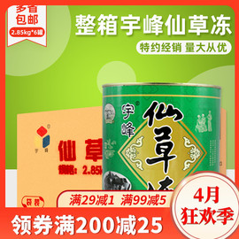 整箱出售广西宇峰仙草，冻2.85kg罐装即食，烧仙草冻甜品奶茶店专用