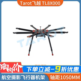 Tarot飞越X8无人飞机航拍八轴伞型折叠机架AOPA考试培训用7KG轻型