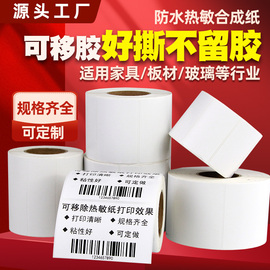 可移除防水标签纸热敏合成纸不干胶80x60705040*30条码打印机家具，板材玻璃撕不烂易撕揭不留胶三防贴纸