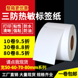 竖版三防热敏标签纸30 35 40 45 50 60 70 75 80mm*60mm 90 95 100条码标签纸热敏纸不干胶打印纸吊牌贴纸