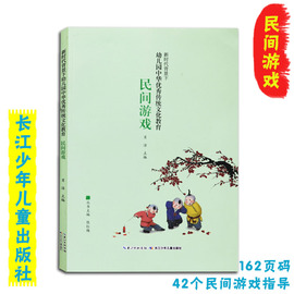 新时代背景下幼儿园中华优秀传统文化教育民间游戏幼儿园教师参考用书表演音乐语言美术益智体育类游戏 长江少年儿童出版社 陈红梅