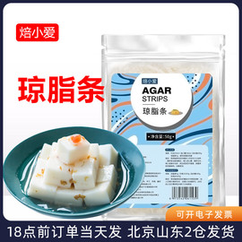 焙小爱琼脂条50g食用丝寒天粉食品级，做杏仁豆腐露楚原材料琥珀糖