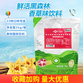 鲜活食品黑森林果粉 珍珠奶茶果粉奶茶粉香草果味粉1KG/包