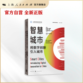 智慧城市 将数字创新引入城市(全球城市经典译丛)