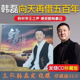 正版珍藏经典怀旧老歌金曲韩磊无损高音质汽车载CD碟片黑胶cd光盘