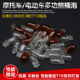 电动三轮摩托车插泡 12V48V56V60V72V3W 仪表转向灯尾灯灯泡