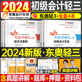 东奥2024年初级会计师职称考试轻松过关3考前冲刺6+6实务和经济法基础备考24初会，轻三教材真题题库试卷习题复习书初快会记冬奥