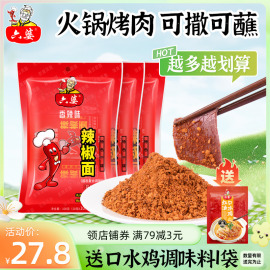 六婆辣椒面100g*3袋香辣火锅，串串伴侣四川干碟蘸料烤肉独立小包装