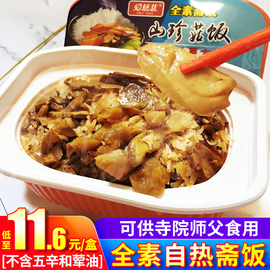 自热即食盒饭全素食佛家纯素，食品自热米饭，速食方便米饭素菜版斋饭