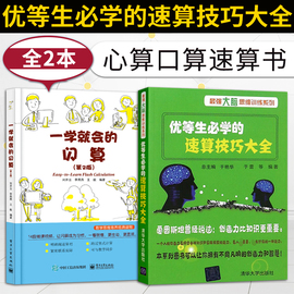  2本 速算技巧书 一学就会的闪算+优等生逼学的速算技巧 心算口算速算教程 思维训练 中小学生数学速算技巧 小学奥数700题详解