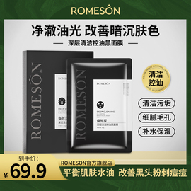 romeson罗美诗(罗美诗)备长炭，控油清洁面膜补水保湿提亮贴片收缩毛孔黑膜