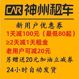 神州租车新用户券免租券日租券神舟租车新用户券1天减100