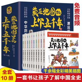 正版藏在地图里的上下五千年全10册少儿漫画，6-12岁小学生课外书历史类书籍，中华上下五千年青少年国学中国通史记全套书籍