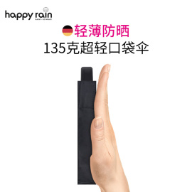 德国happyrain雨伞太阳伞晴雨两用女超轻迷你防晒防紫外线拇指伞