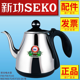 seko新功电热水壶f90烧水壶，茶具配件煮器，n60f98全自动不锈钢单壶