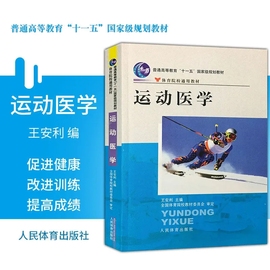 正版 运动医学 普通高等教育十一五规划教材 体育院校通用教材 运动生物生理康复治疗学书籍 运动受伤治疗普及 基本医疗知识