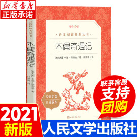 木偶奇遇记正版人民文学出版社二年级三年级课外书，读书目四年级小学生课外阅读书籍，青少版小木偶奇遇记匹诺曹原著故事书