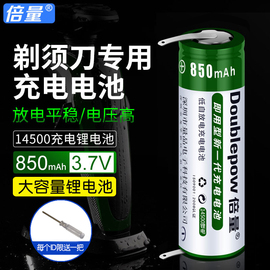 倍量5号14500锂电池3.7V可充电电池带焊脚850毫安适用刮胡剃须