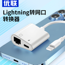 优联lightning接网线转接口直播12以太网，连接器网卡直连网络平板有线上网适用ipad苹果手机iphone151413