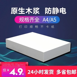 a4打印纸80g加厚复印纸80g木浆，500张a5办公用纸，70g单包学生用草稿纸100张白纸