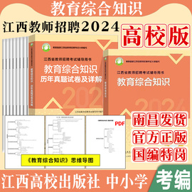 江西高校出版社江西教师招聘2024高校版江西省教育综合知识考试教材历年真题习题集案例分析试卷中小学幼儿园教综24年考国编新大纲