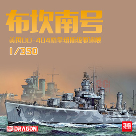 3G模型 威龙 1021 1/350 美国布坎南号DD-484 格里维斯级驱逐舰