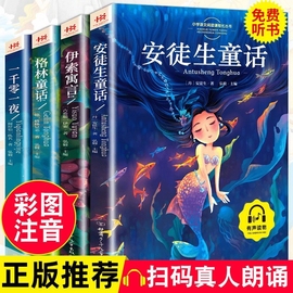 安徒生童话格林童话正版全集伊索寓言一千零一夜小学版注音版一年级二年级三年级上册必读拼音儿童故事书小学生课外阅读经典名著