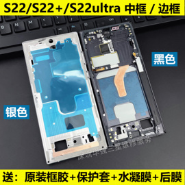 适用于三星s22s22ultra中框s22+边框g9980屏幕，支架金属外